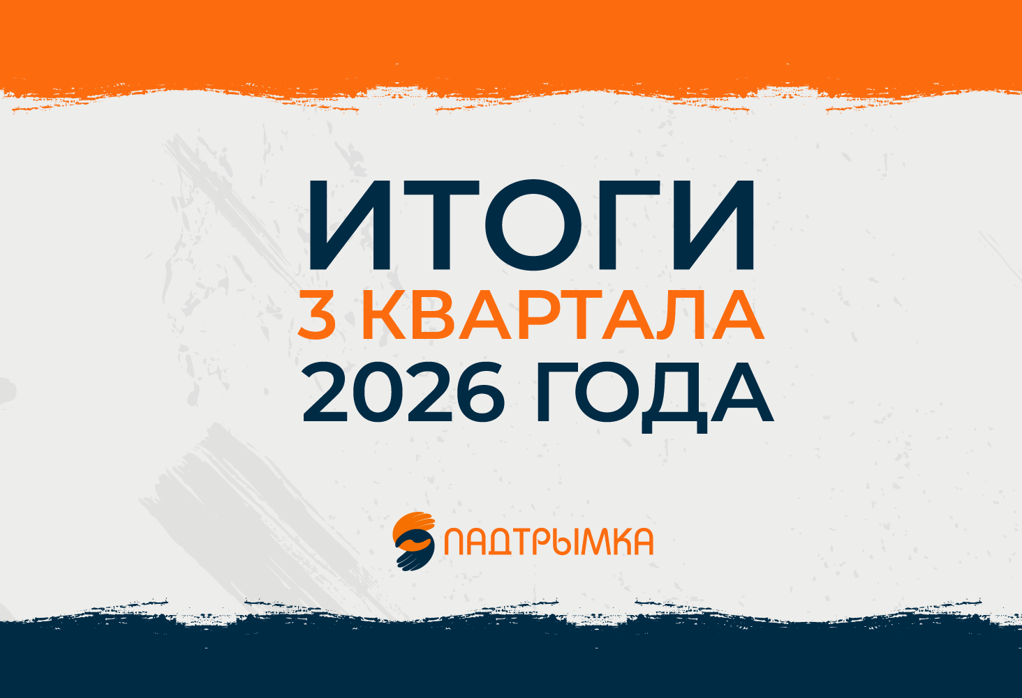 Итоги 3 квартал 2026 года